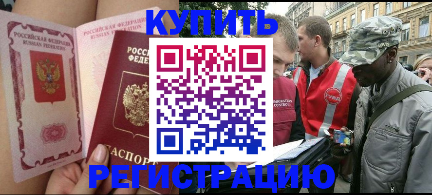 прописка для работы в Реже